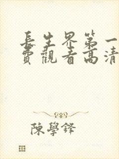 长生界第一季免费观看高清版