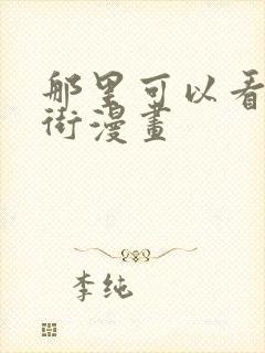 那里可以看镇魂街漫画