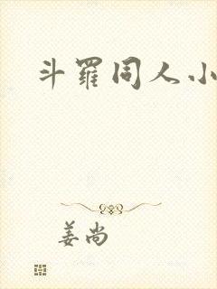 斗罗同人小说h