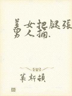 美女把腿张开让男人捅.