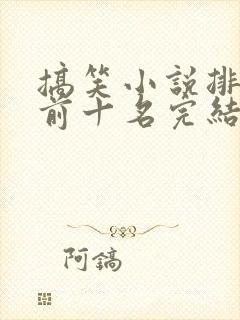 搞笑小说排行榜前十名完结巅峰之作