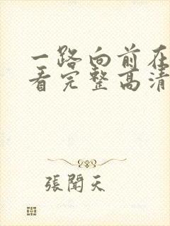 一路向前在线观看完整高清