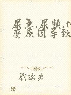 尿急,尿频,什么原因导致的?