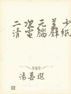 二次元美少女超清电脑壁纸