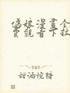 伪娘漫画全彩免费观看下拉式漫画星