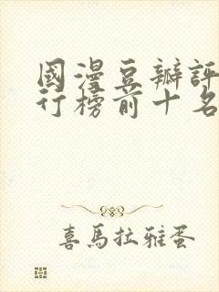 国漫豆瓣评分排行榜前十名