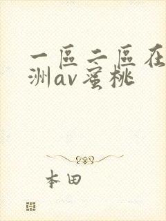 一区二区在线亚洲av蜜桃