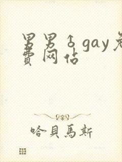 男男♂gay免费网站封面