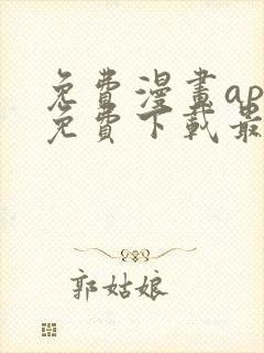 免费漫画app免费下载最新版