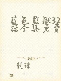 蓝色监狱328话全集免费观看