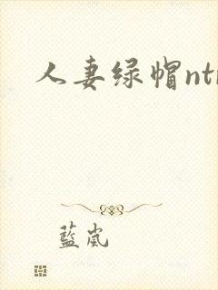 人妻绿帽ntr封面