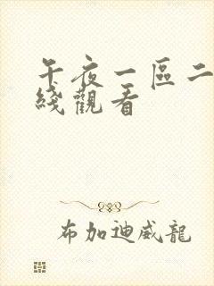 午夜一区二区在线观看封面