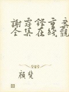 谢霆锋重案怒火全集在线观看