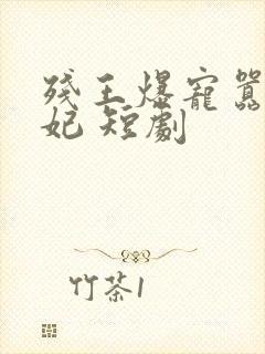 残王爆宠嚣张医妃 短剧