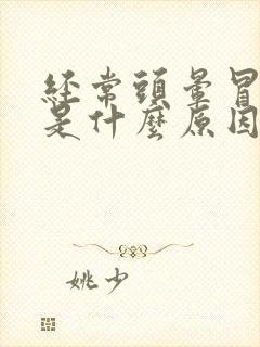 经常头晕冒虚汗是什么原因引起的