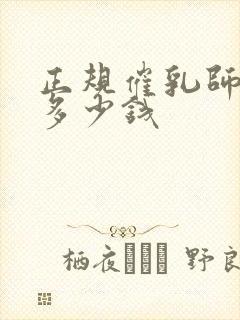 正规催乳师培训多少钱