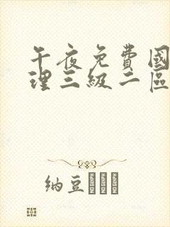 午夜免费国产伦理三级二区