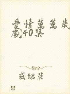 爱情万万岁电视剧40集封面