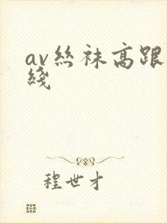 av丝袜高跟在线