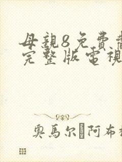 母亲8免费观看完整版电视剧高清封面