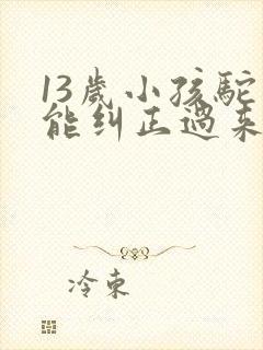 13岁小孩驼背能纠正过来吗