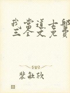 我当道士那些年三全文免费阅读完整版