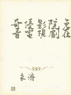 奇优影院免费版看电视剧在线观看