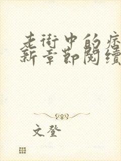 老街中的痞子最新章节阅续