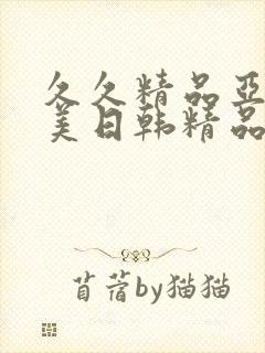 久久精品亚洲欧美日韩精品中文字幕