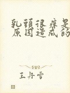 乳头很痒是什么原因造成的