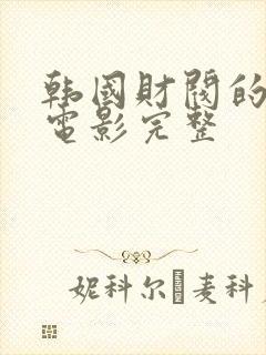 韩国财阀的秘密电影完整封面