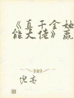 《真千金她是全能大佬》嬴子衿