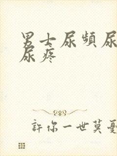 男士尿频尿不尽尿疼