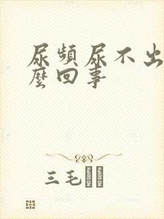 尿频尿不出来怎么回事封面