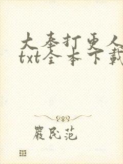 大奉打更人下载txt全本下载