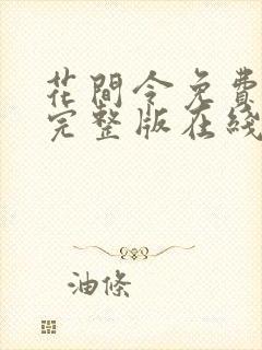 花间令免费观看完整版在线观看封面