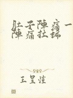 肚子阵痛一阵一阵痛拉稀