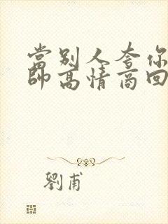 当别人夸你老公帅高情商回复