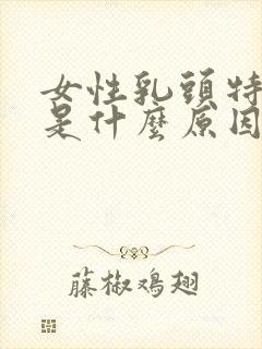 女性乳头特别小是什么原因