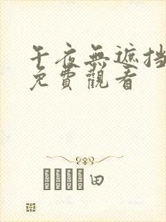 午夜无遮挡在线免费观看