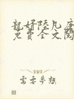 龙婿陆凡唐浣溪免费全文阅读全文