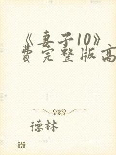 《妻子10》免费完整版高清韩剧