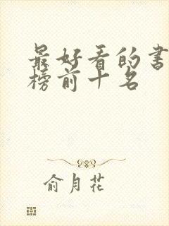 最好看的书排行榜前十名