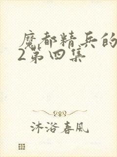 魔都精兵的奴隶2第四集封面