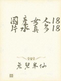 国产女人18毛片水真多18精封面