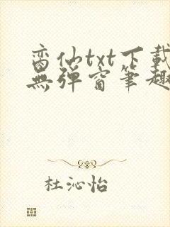 脔仙txt下载无弹窗笔趣阁