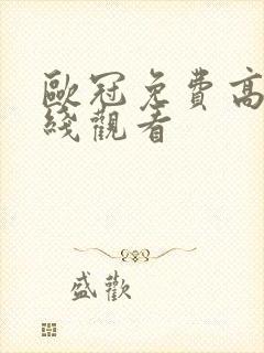 欧冠免费高清在线观看