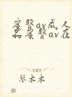 蜜臀av成人精品蜜臀av在线观看