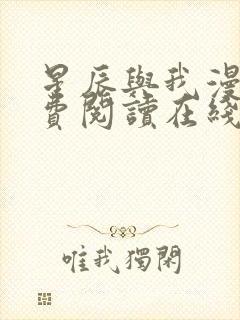 星辰与我漫画免费阅读在线下拉式