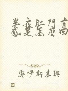 半夜肛门有坠胀感是怎么回事封面